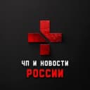 Канал ЧП | Новости России 18+ в Telegram