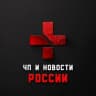 Telegram-канал ЧП | Новости России 18+