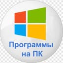 Канал Программы на ПК(Windows) в Telegram