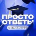 Канал ПРОСТО ОТВЕТЫ 2025 (VIP ОТВЕТЫ) в Telegram