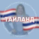 Группа ТАИЛАНД для турагентов в Telegram