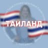 Telegram-группа ТАИЛАНД для турагентов