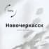 Новочеркасск Ростовская область Знакомства Чат Общение Познакомиться Нетворкинг Клуб Эмоция Группа