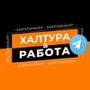Канал Халтура & Работа / Екатеринбург в Telegram