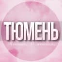 Группа 🌸Женский чат Тюмень в Telegram