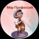 Канал Мир Профессий Тюмень в Telegram