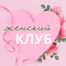 Telegram-канал Женский клуб Новосибирск