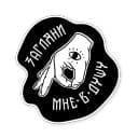 Стикеры Ручной пак в Telegram