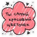 Стикеры Про любофф в Telegram
