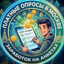 Канал Платные опросы в Москве в Telegram
