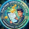 Telegram-канал Платные опросы в Москве