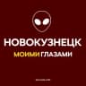 Telegram-канал Новокузнецк Моими Глазами