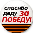 Канал Спасибо деду за Победу! в Telegram