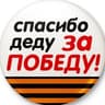 Спасибо деду за Победу!