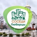 Канал СОСЕДИ Люберцы в Telegram