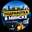 Канал Вакансии Минск | Работа и подработка в Telegram