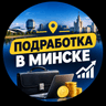 Telegram-канал Вакансии Минск | Работа и подработка