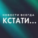 Канал Кстати... Новости Нижнего Новгорода. в Telegram