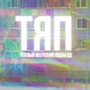 Канал ТЕПЛЫЙ ЯКУТСКИЙ ПОДЪЕЗД ♨️ в Telegram
