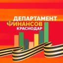 Канал Департамент финансов Краснодара в Telegram