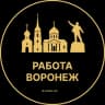 Telegram-канал Вакансии в Воронеже
