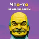 Канал Что-то на ульяновском в Telegram