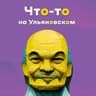 Что-то на ульяновском