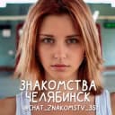 Группа Чат знакомств Челябинск 💋 в Telegram