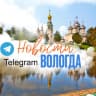 Telegram-канал Новости Вологда