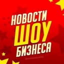 Канал Новости Шоу-Бизнеса в Telegram