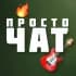 Чат | Гитара Просто