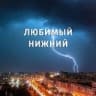 Telegram-канал Любимый Нижний/Новости Нижнего Новгорода