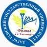 Филиал ДГУ в г. Хасавюрте👨‍🎓