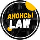 Канал Анонсы.Law в Telegram