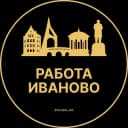 Канал Вакансии Иваново в Telegram