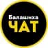 Группа 🟢 Чат Балашиха Life - Наш город! в Telegram