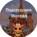 Канал Подслушано Москва в Telegram