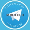 Группа Русские в Мюнхене в Telegram