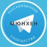 Telegram-группа Русские в Мюнхене