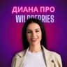 Диана про продвижение на WB