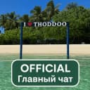 Группа Тодду Мальдивы чат в Telegram