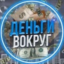 Канал Деньги Вокруг в Telegram