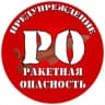 Telegram-канал ПРЕДУПРЕЖДЕНИЕ | РО