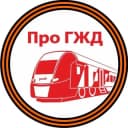 Канал Про ГЖД в Telegram