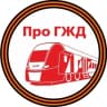 Telegram-канал Про ГЖД