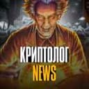 Канал КРИПТОЛОГ в Telegram