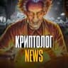 КРИПТОЛОГ