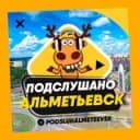 Канал ПОДСЛУШАНО АЛЬМЕТЬЕВСК 🧿 в Telegram