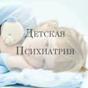 Канал Детская психиатрия в Telegram