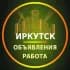 Группа Иркутск Объявления | Работа | Вакансии в Telegram